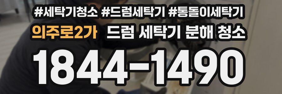 의주로2가 드럼 세탁기 분해 청소