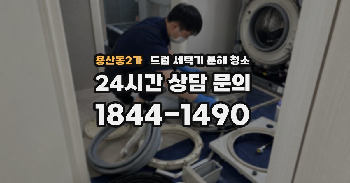 용산동2가 드럼 세탁기 분해 청소