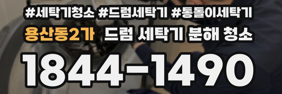 용산동2가 드럼 세탁기 분해 청소