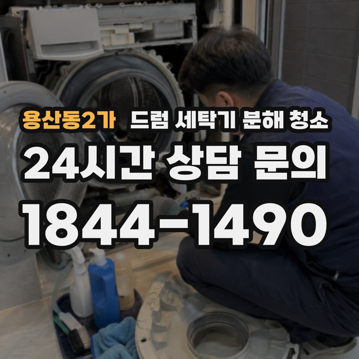 용산동2가 드럼 세탁기 분해 청소