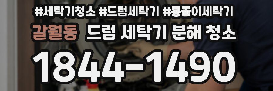 갈월동 드럼 세탁기 분해 청소