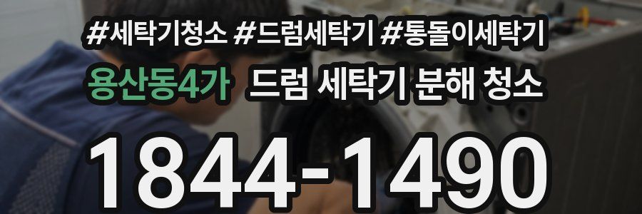 용산동4가 드럼 세탁기 분해 청소