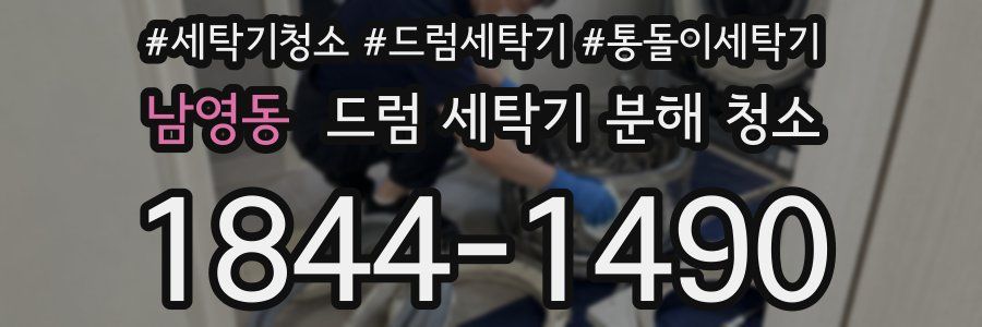 남영동 드럼 세탁기 분해 청소