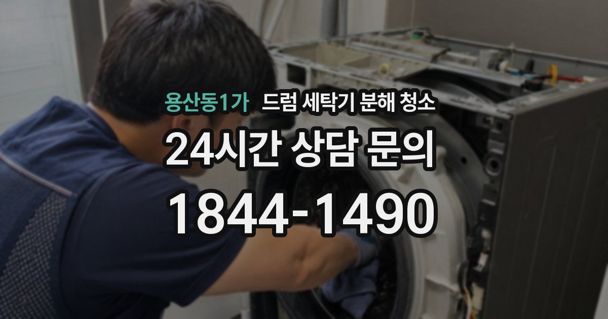용산동1가 드럼 세탁기 분해 청소
