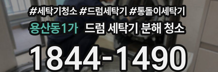 용산동1가 드럼 세탁기 분해 청소