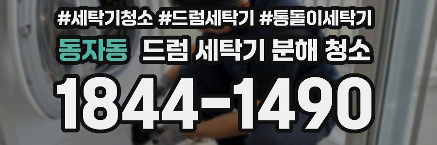 동자동 드럼 세탁기 분해 청소