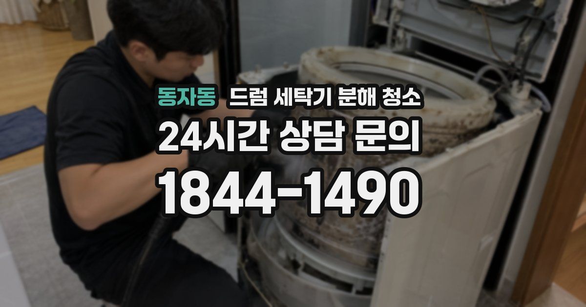 동자동 드럼 세탁기 분해 청소