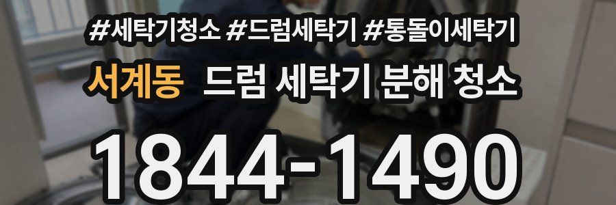 서계동 드럼 세탁기 분해 청소