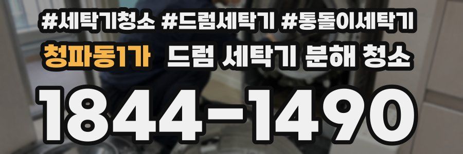 청파동1가 드럼 세탁기 분해 청소