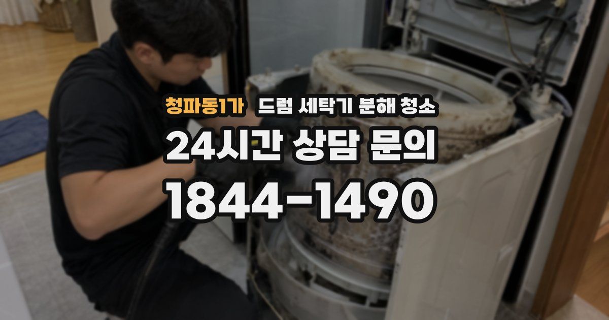 청파동1가 드럼 세탁기 분해 청소