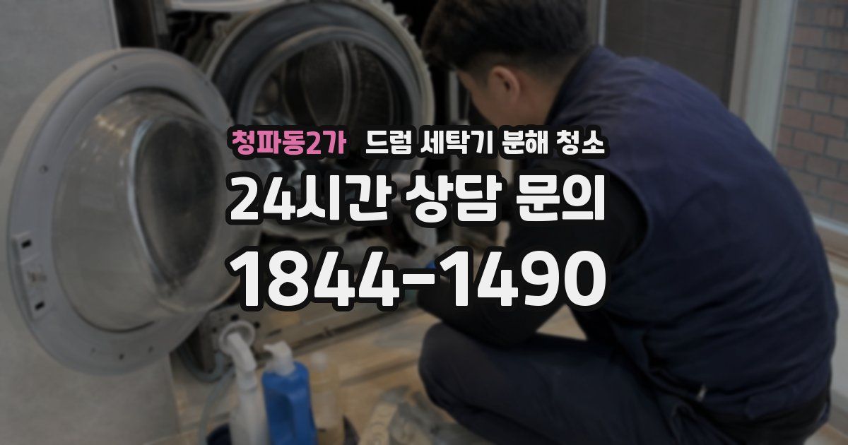 청파동2가 드럼 세탁기 분해 청소