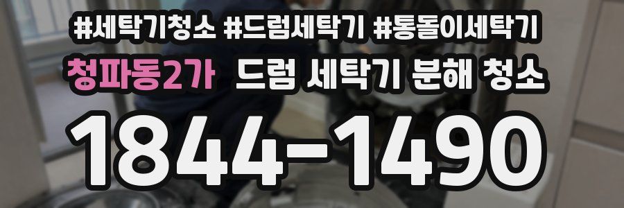 청파동2가 드럼 세탁기 분해 청소