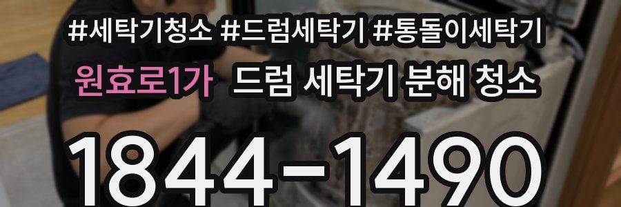 원효로1가 드럼 세탁기 분해 청소