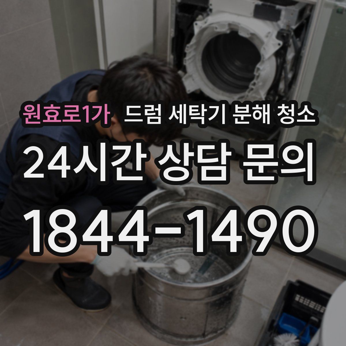 원효로1가 드럼 세탁기 분해 청소