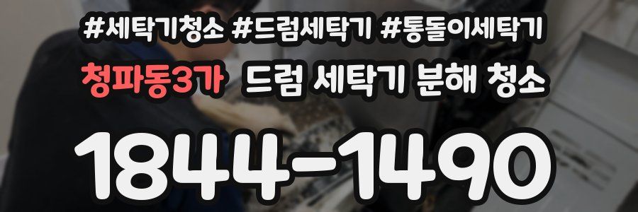 청파동3가 드럼 세탁기 분해 청소