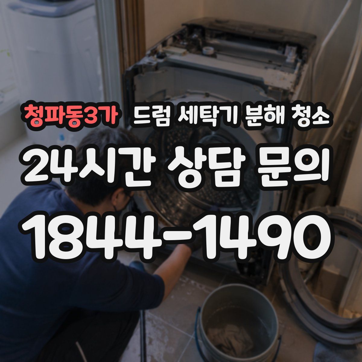 청파동3가 드럼 세탁기 분해 청소