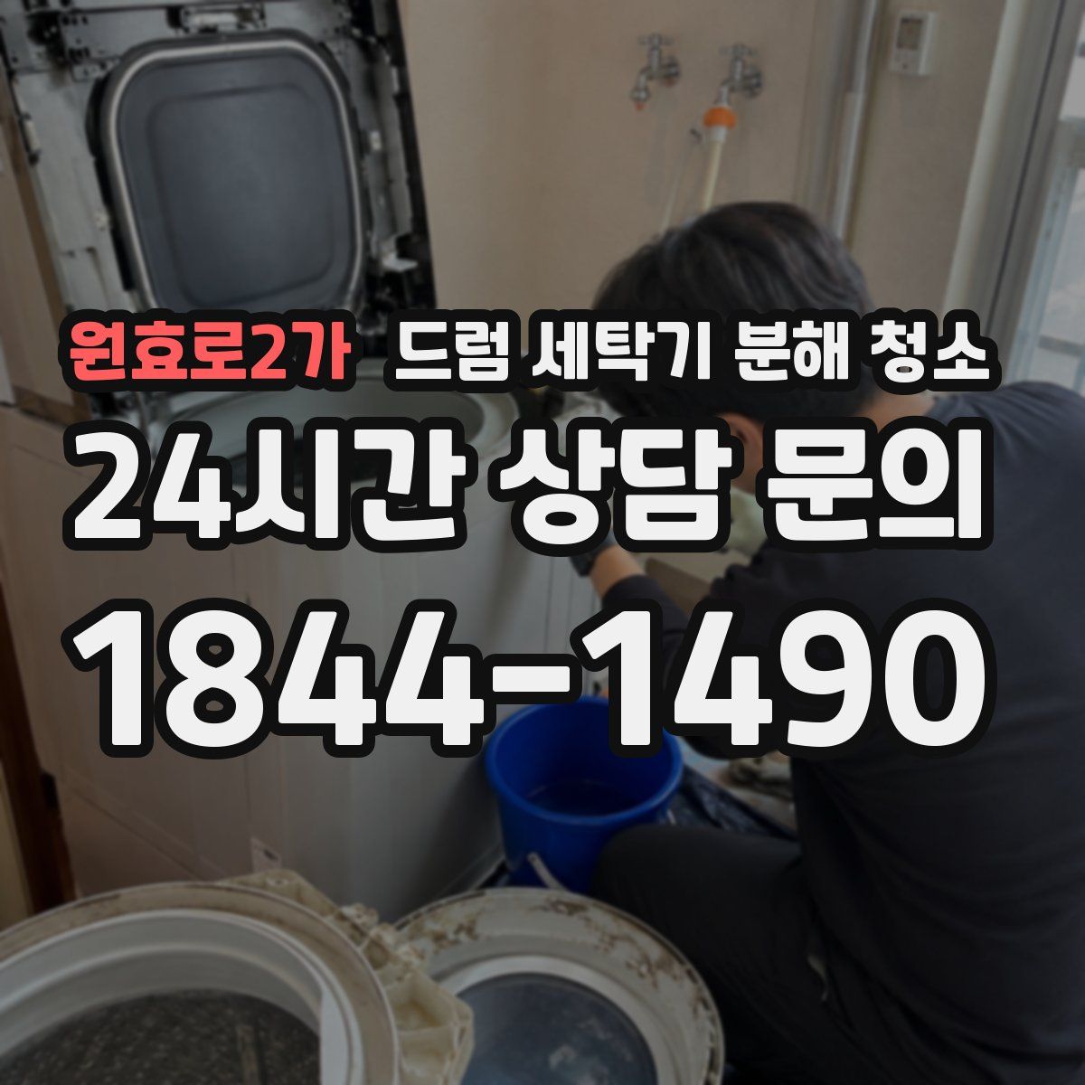 원효로2가 드럼 세탁기 분해 청소