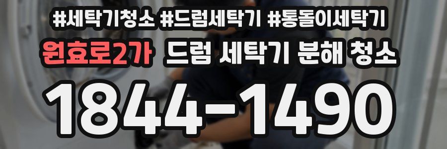 원효로2가 드럼 세탁기 분해 청소