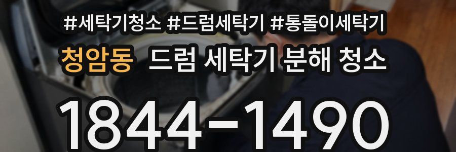청암동 드럼 세탁기 분해 청소