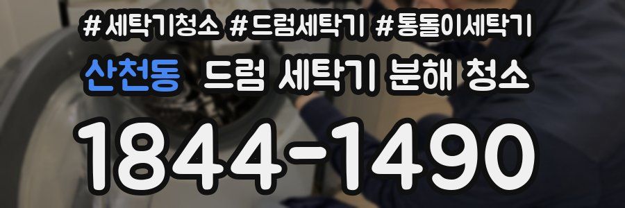 산천동 드럼 세탁기 분해 청소