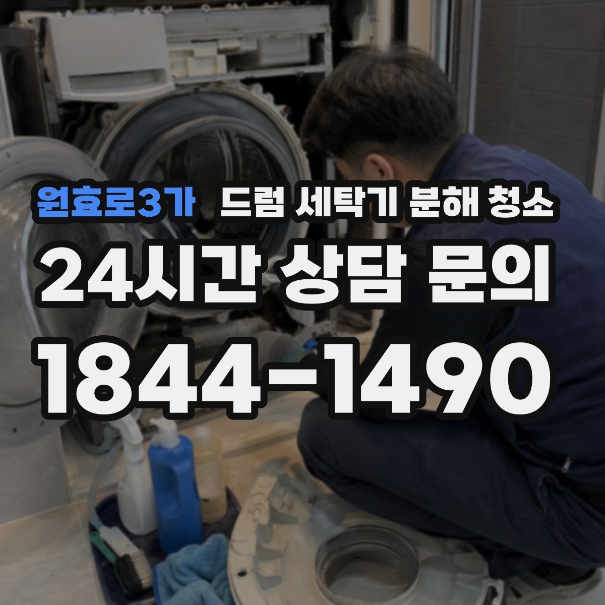 원효로3가 드럼 세탁기 분해 청소