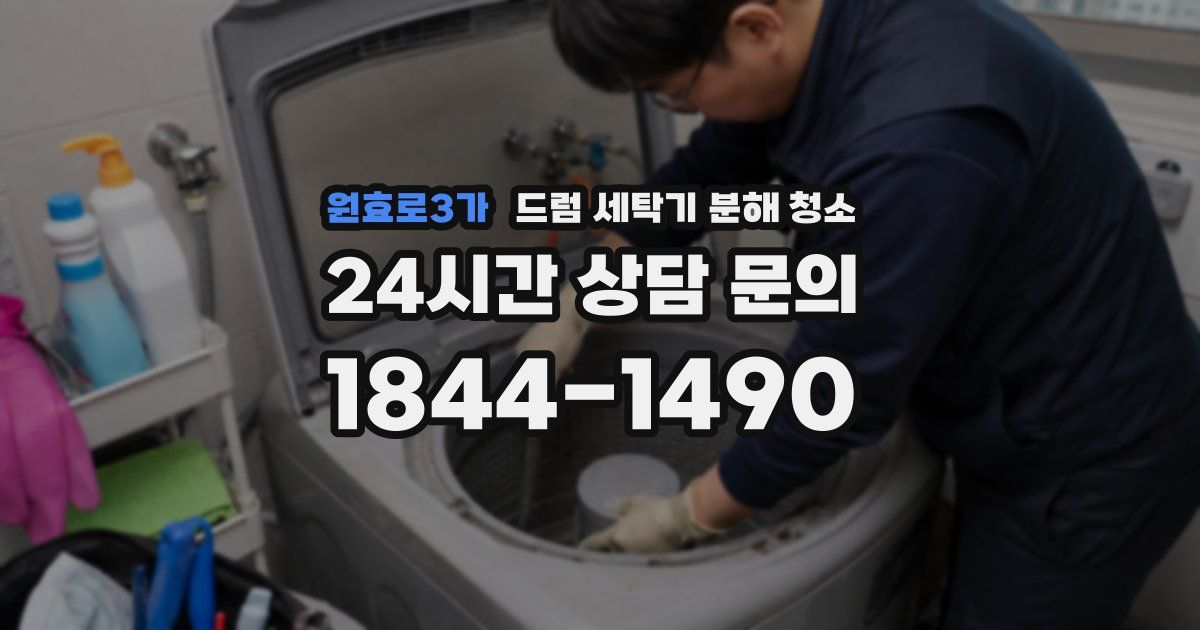 원효로3가 드럼 세탁기 분해 청소