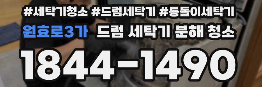 원효로3가 드럼 세탁기 분해 청소