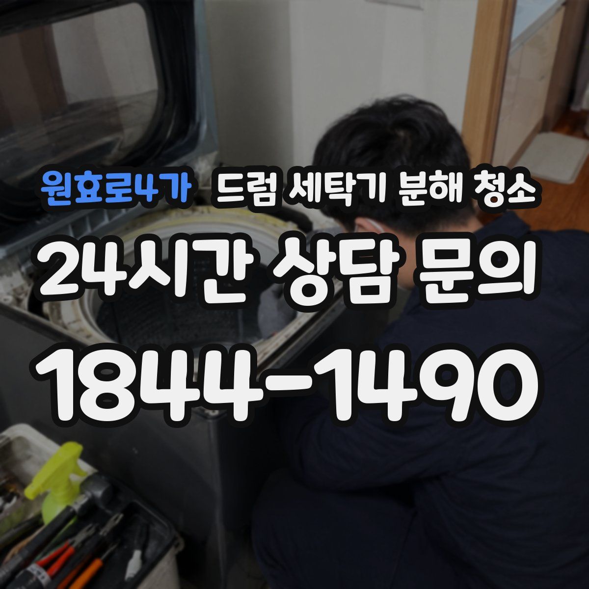 원효로4가 드럼 세탁기 분해 청소