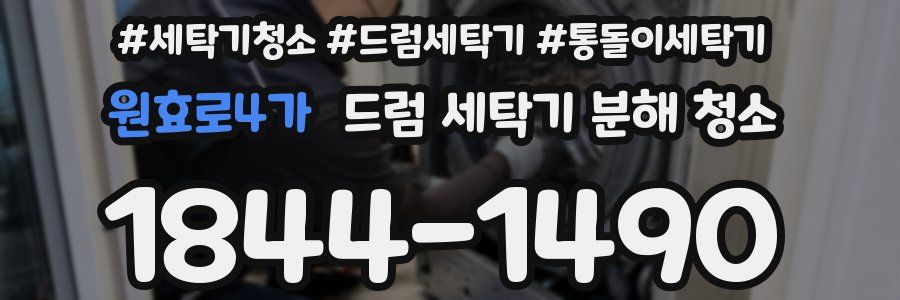 원효로4가 드럼 세탁기 분해 청소