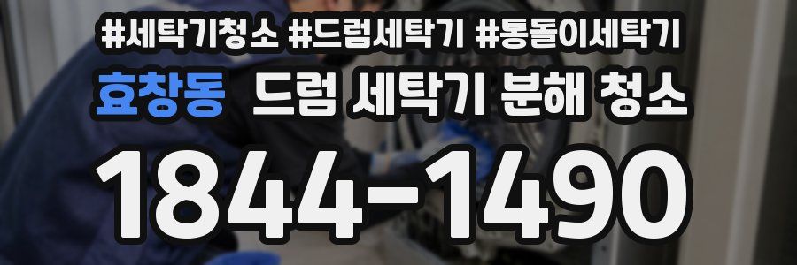 효창동 드럼 세탁기 분해 청소