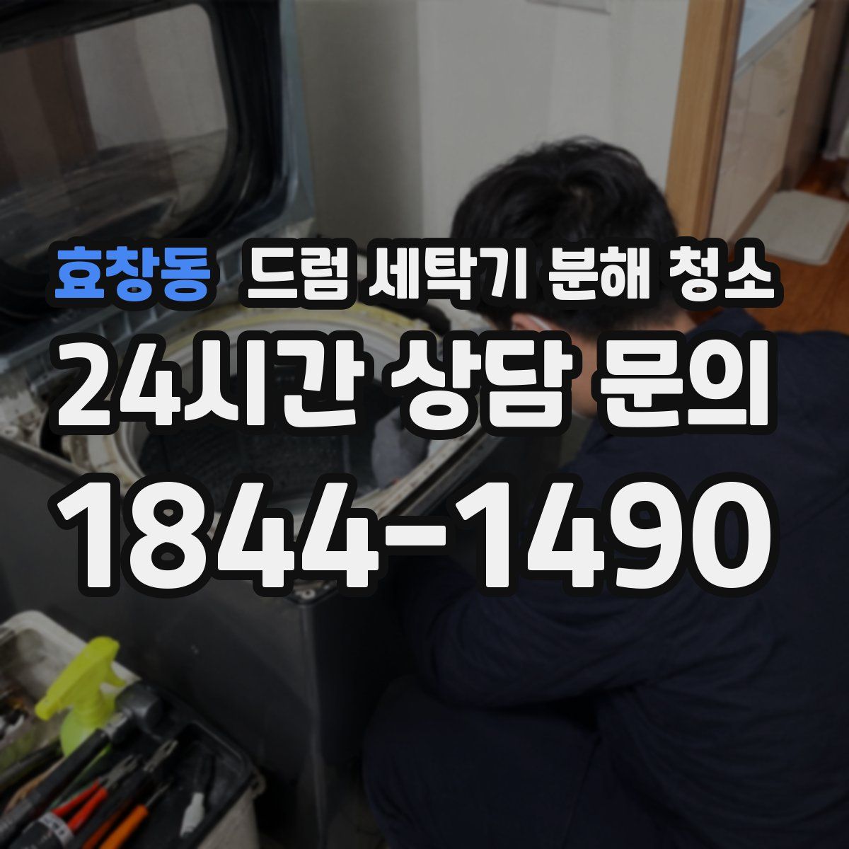 효창동 드럼 세탁기 분해 청소
