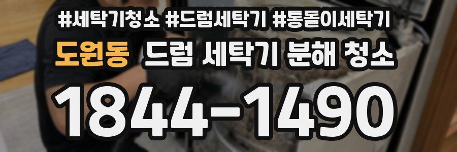 도원동 드럼 세탁기 분해 청소