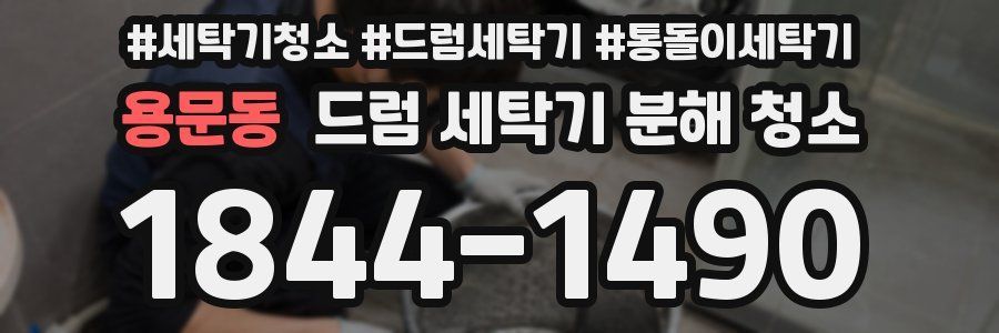 용문동 드럼 세탁기 분해 청소