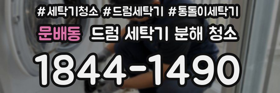 문배동 드럼 세탁기 분해 청소