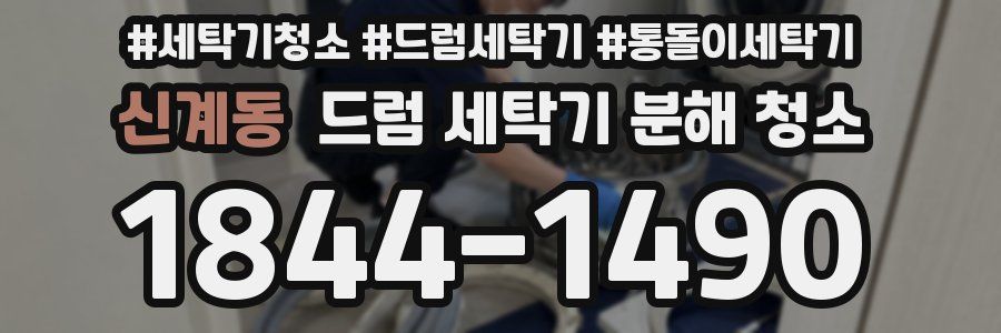 신계동 드럼 세탁기 분해 청소