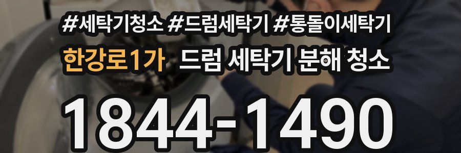 한강로1가 드럼 세탁기 분해 청소