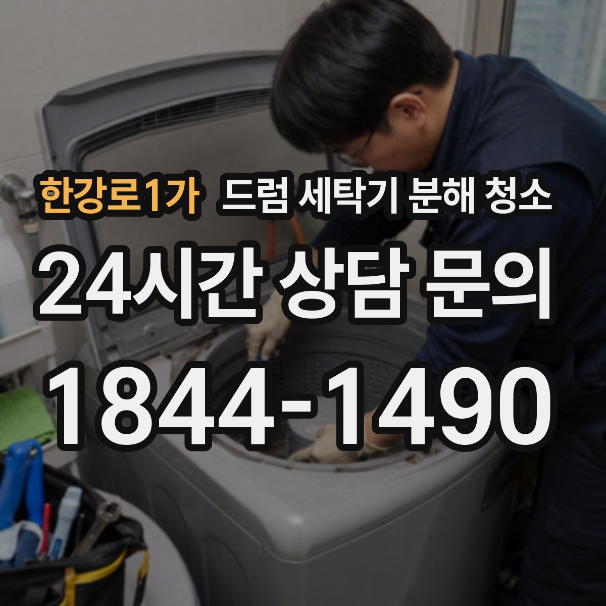 한강로1가 드럼 세탁기 분해 청소