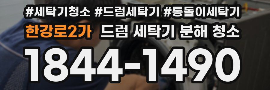 한강로2가 드럼 세탁기 분해 청소
