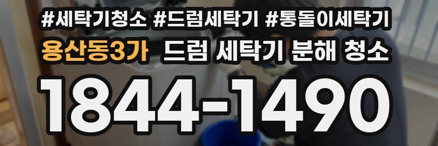 용산동3가 드럼 세탁기 분해 청소
