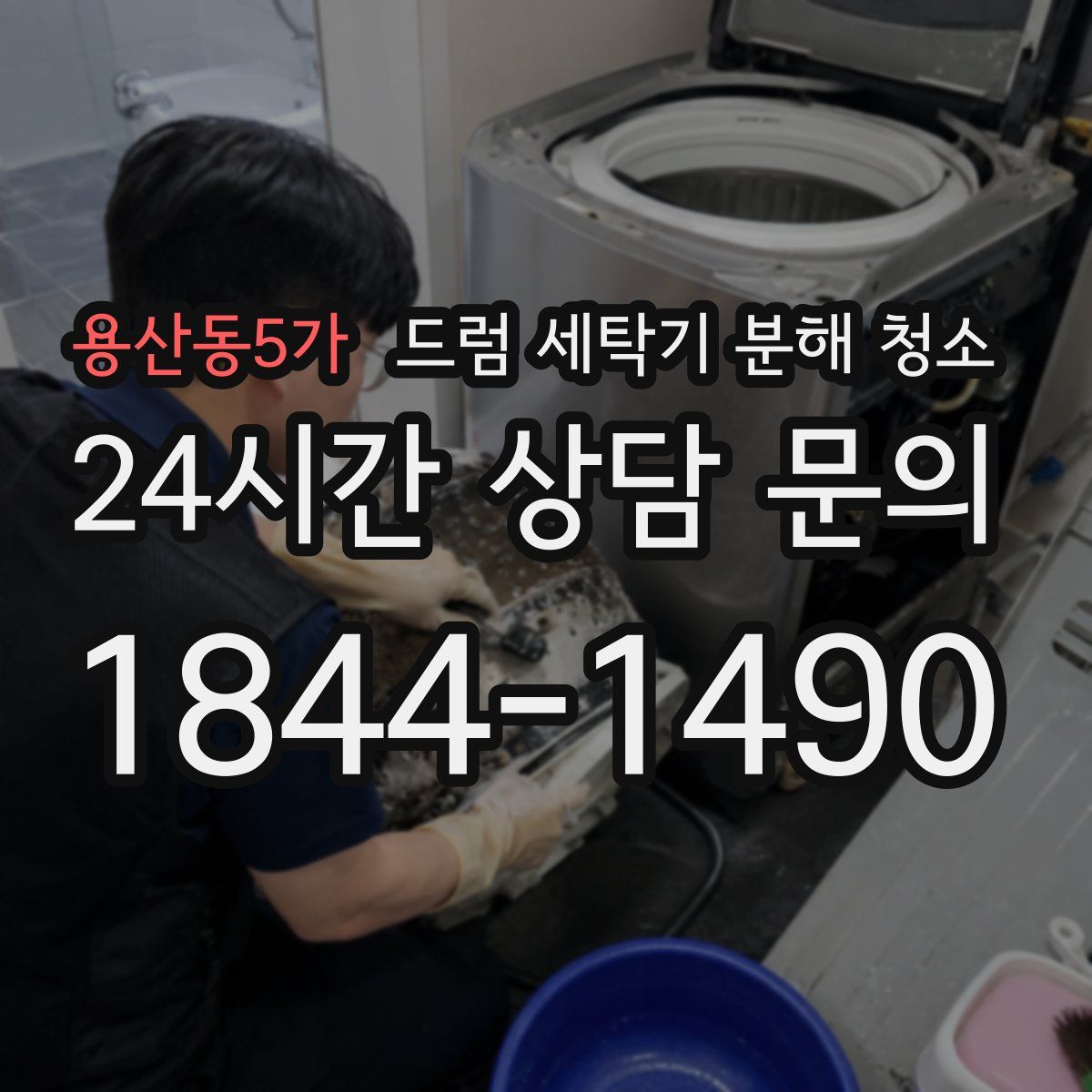 용산동5가 드럼 세탁기 분해 청소