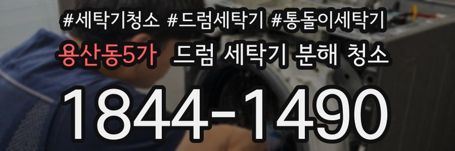 용산동5가 드럼 세탁기 분해 청소