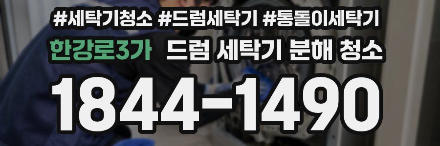 한강로3가 드럼 세탁기 분해 청소