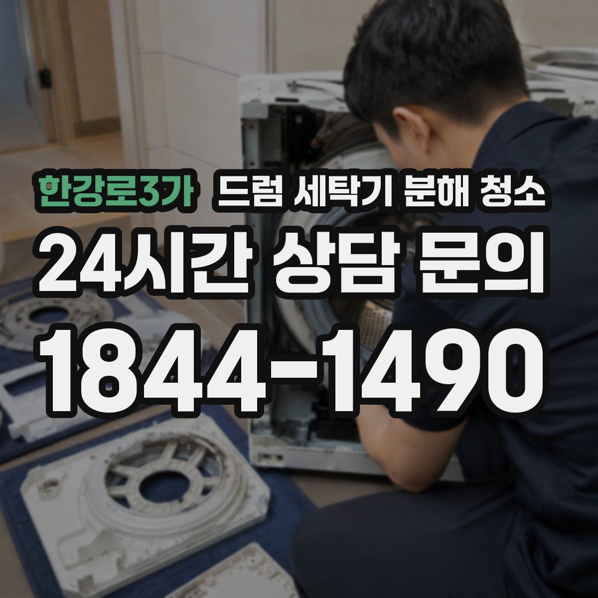 한강로3가 드럼 세탁기 분해 청소