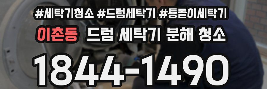 이촌동 드럼 세탁기 분해 청소