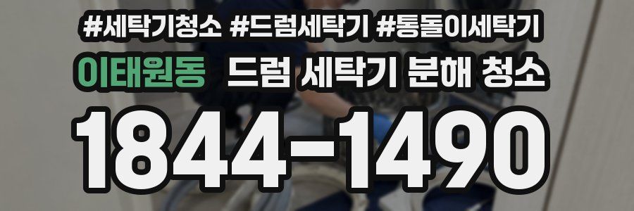 이태원동 드럼 세탁기 분해 청소