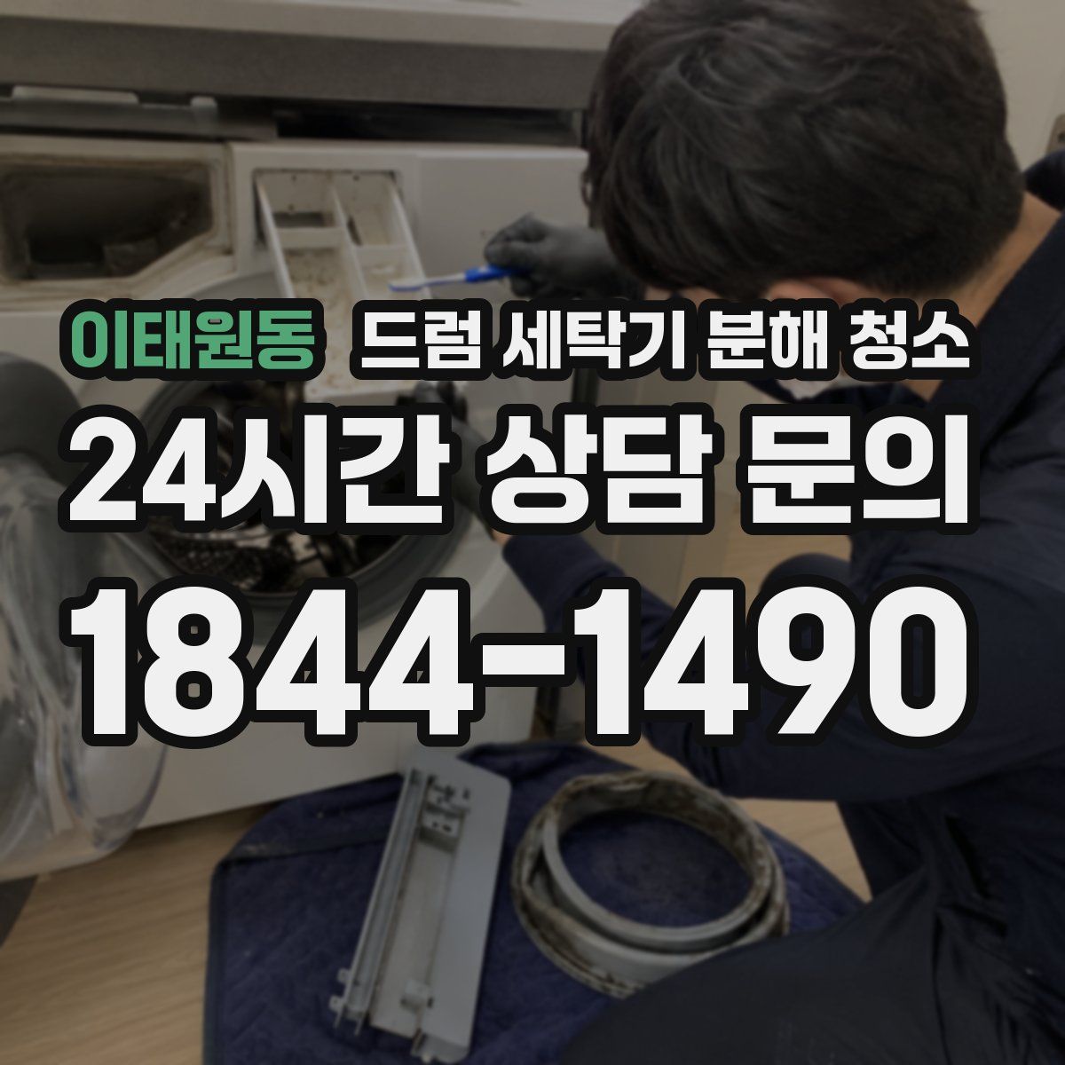 이태원동 드럼 세탁기 분해 청소