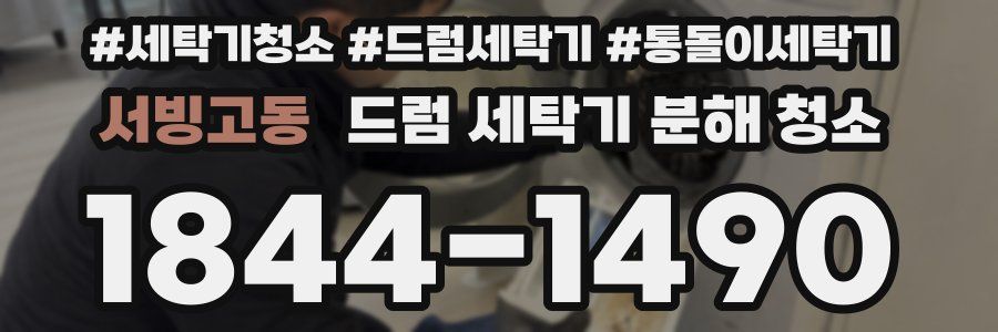 서빙고동 드럼 세탁기 분해 청소