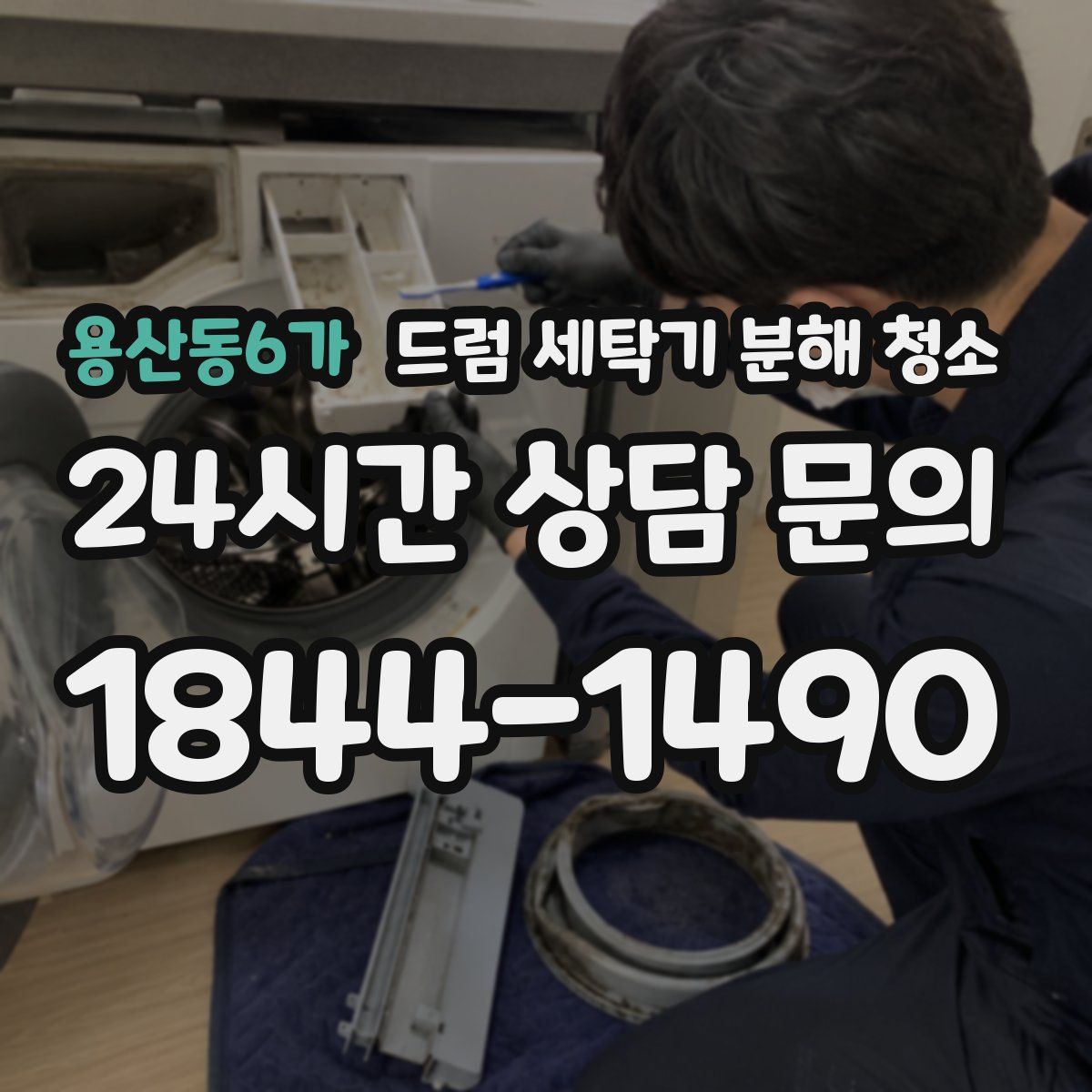용산동6가 드럼 세탁기 분해 청소