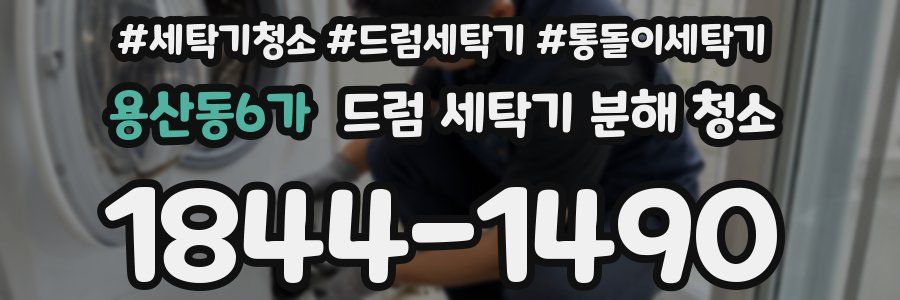 용산동6가 드럼 세탁기 분해 청소