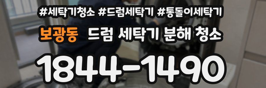 보광동 드럼 세탁기 분해 청소